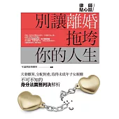 別讓離婚拖垮你的人生 (電子書)