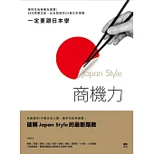 一定要跟日本學，Japan Style商機力：美好生活商機在這裡!CEO見學之旅，必去取經的55個日本現場 (電子書)