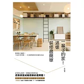 一輩子的家!這樣裝修最簡單：簡裝修大翻新!不必打掉重練，一次基礎裝修居家隨你改造 (電子書)