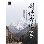 劍俠奇緣(三) (電子書)