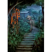 都市傳說特典：詭屋 (電子書)