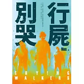 行屍別哭 Crying Walkers (電子書)