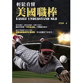 輕鬆看懂美國職棒 (電子書)
