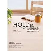 Hold住，就能淡定──聖經智慧帶你享受人生 (電子書)