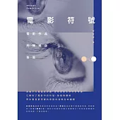電影符號──電影作品的隱喻與哲思 (電子書)