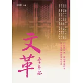 文革五十年祭 (電子書)