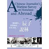 辰子說林——二戰媒體人張慧劍的中外考察 (電子書)