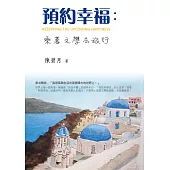 預約幸福 : 乘著文學去旅行 (電子書)