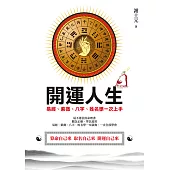 開運人生：易經、紫微、八字、姓名學一次上手 (電子書)