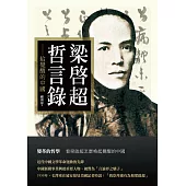 梁啟超哲言錄 ──給覺醒的中國 (電子書)