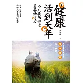 健康活到天年──不只要活得老，更要活得好 (電子書)