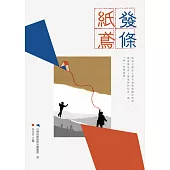 發條紙鳶--台灣校際推理社團聯盟徵文獎傑作選 (電子書)