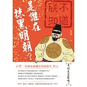 是誰在抹黑明朝? (電子書)