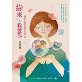 緣來，我愛你：遇見值得被愛的自己 (電子書)