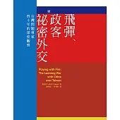 飛彈、政客與祕密外交：台灣問題專家四十年的深度觀察 (電子書)