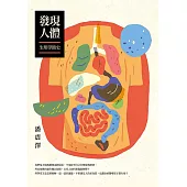 發現人體：生理學簡史 (電子書)
