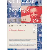 人性枷鎖(全新完整譯本百年紀念版電子試讀本) (電子書)