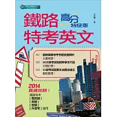 鐵路特考英文-高分特快車 (電子書)