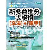 新多益進分大絕招_文法+單字 (電子書)
