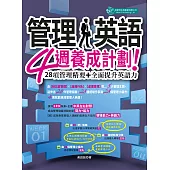 管理人英語4週養成計劃:28項管理精要+全面提升英語力 (電子書)