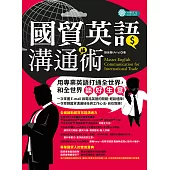 國貿英語溝通術 (電子書)