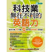 科技業無往不利的英語力 (電子書)