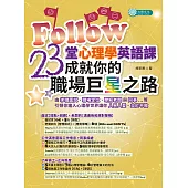 Follow 23堂心理學成就你的職場巨星之路 (電子書)