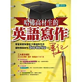 哈佛高材生的英語寫作筆記 (電子書)