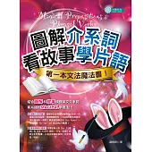 圖解介系詞、看故事學片語：第一本文法魔法書 (電子書)
