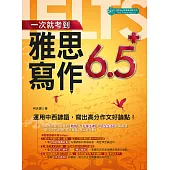 一次就考到雅思寫作6.5+：用中西諺語寫出高分作文 (電子書)