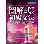 圖解式英文初級文法：看希臘神話，4週文法速成 (電子書)