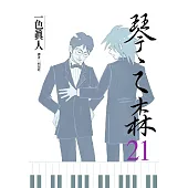 琴之森(21) (電子書)