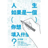 人生如果是一個( )，你想填入什麼? (電子書)