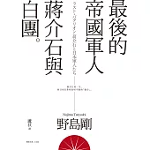 最後的帝國軍人：蔣介石與白團 (電子書)