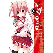 緋彈的亞莉亞(01) (電子書)