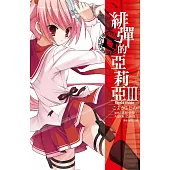 緋彈的亞莉亞(03) (電子書)