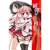 緋彈的亞莉亞(05) (電子書)