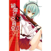 緋彈的亞莉亞(07) (電子書)