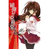 緋彈的亞莉亞(09) (電子書)