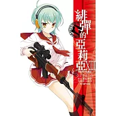 緋彈的亞莉亞(13) (電子書)