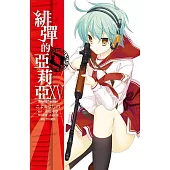 緋彈的亞莉亞(15) (電子書)