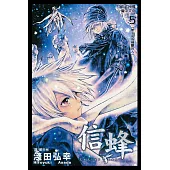 信蜂(5) (電子書)