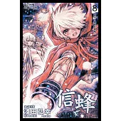 信蜂(8) (電子書)