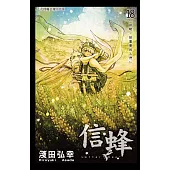 信蜂(18) (電子書)