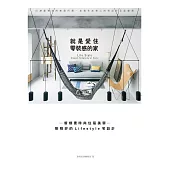 就是愛住零裝感的家：新樸素時尚住居美學─剛剛好的Lifestyle宅設計 (電子書)