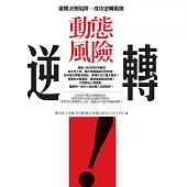 動態風險逆轉：避開決策陷阱，成功逆轉風險 (電子書)