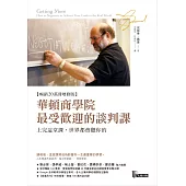 華頓商學院最受歡迎的談判課:上完這堂課，世界都會聽你的【暢銷20萬冊增修版】 (電子書)