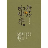 精品咖啡學-上 (電子書)