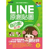 LINE原創貼圖自己畫(第二版)|不會畫畫，也可以創作貼圖、賺收入! (電子書)