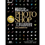 楊比比的Photoshop工具活用技-原來工具這樣用才對 (900萬網友點擊推薦狂推必學 ) (電子書)